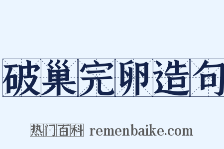 破巢完卵造句是什么意思的图片